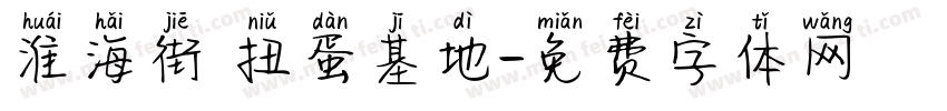 淮海街 扭蛋基地字体转换